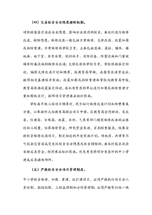 教育局关于建立中小学校舍安全保障长效机制的实施方案文稿