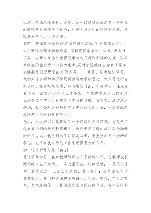 初中语文研修总结.docx