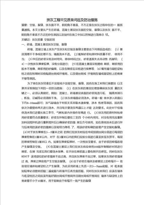 抹灰工程常见质量问题及防治措施