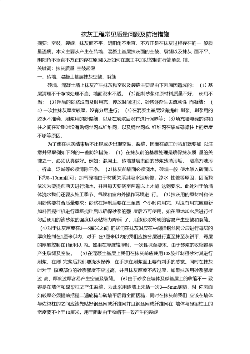 抹灰工程常见质量问题及防治措施