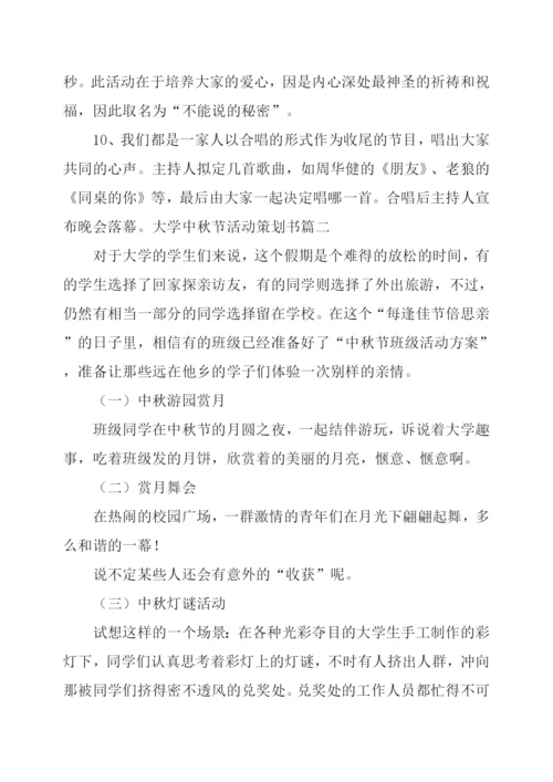 大学中秋节活动策划书.docx