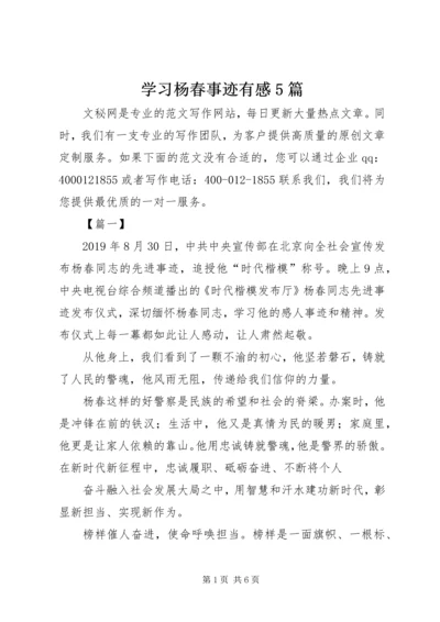 学习杨春事迹有感5篇.docx