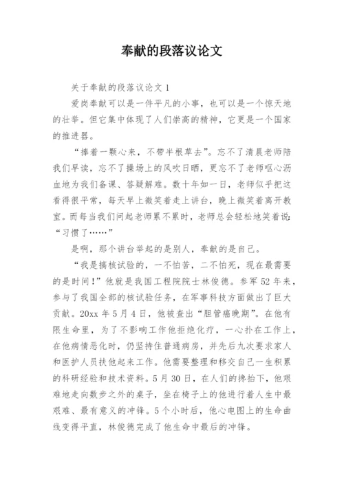 奉献的段落议论文.docx