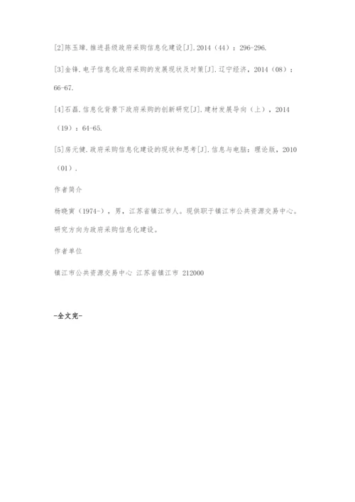 刍议政府采购信息化建设.docx