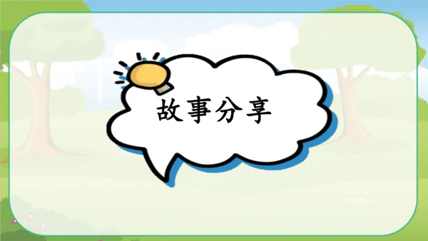 Unit 6 In a nature park Part C story time 课件(共40张P