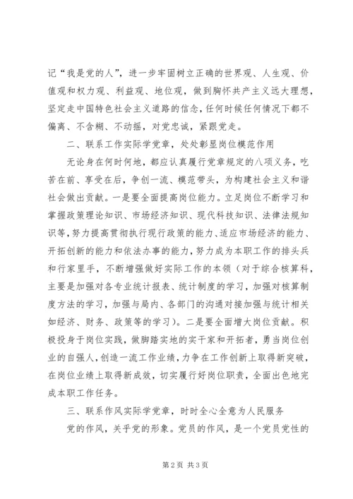 认真学习党章、自觉加强党性修养 (3).docx