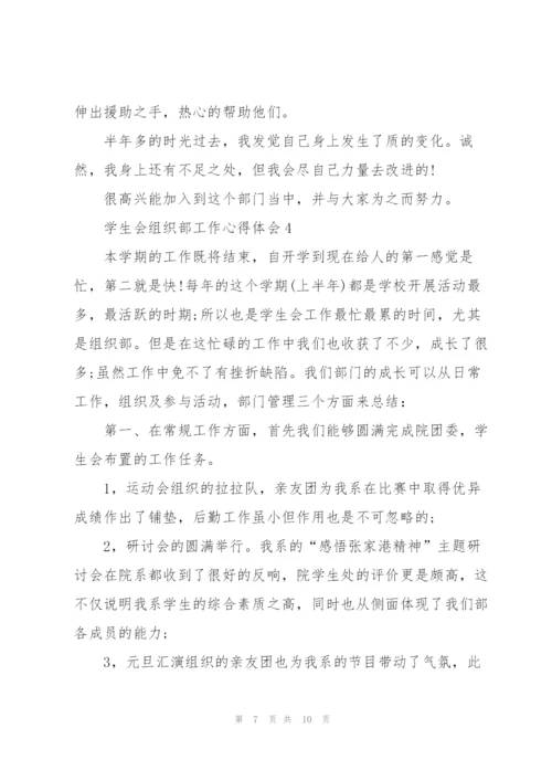 学生会组织部工作心得体会5篇.docx