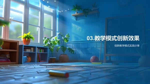 教学模式创新报告PPT模板