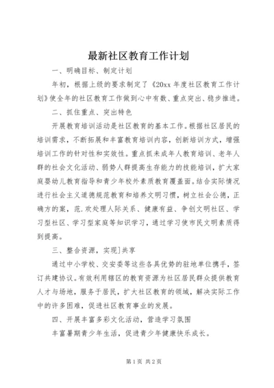 最新社区教育工作计划.docx