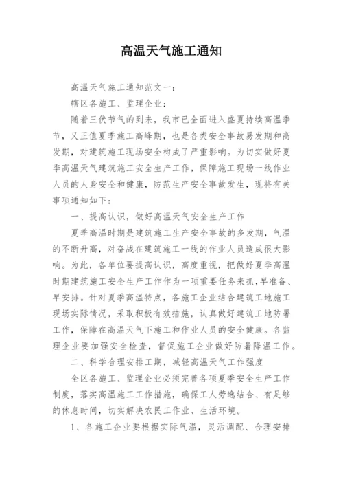 高温天气施工通知.docx