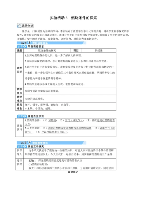 【核心素养·情景教学】2024年人教版化学九年级上册 实验活动4 燃烧条件的探究 教案