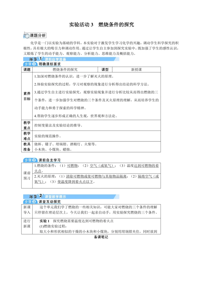 【核心素养·情景教学】2024年人教版化学九年级上册 实验活动4 燃烧条件的探究 教案