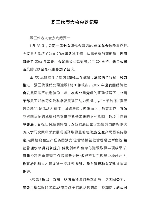 职工代表大会会议纪要