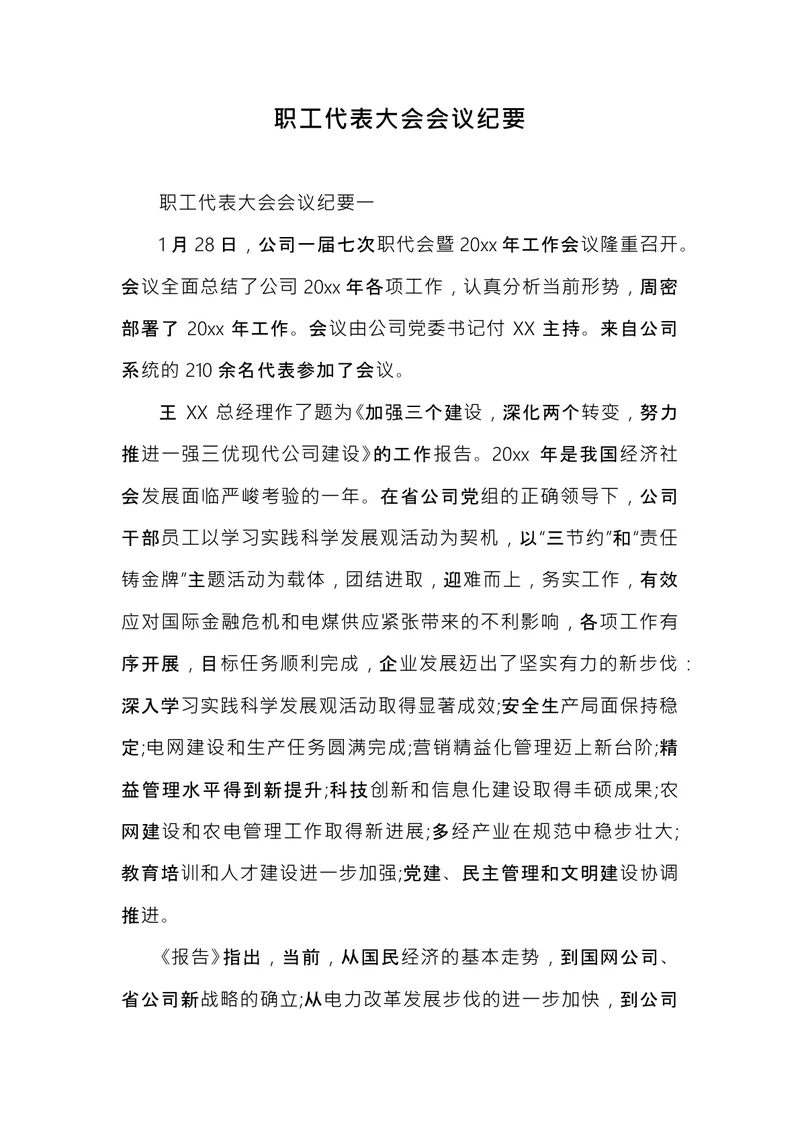 职工代表大会会议纪要