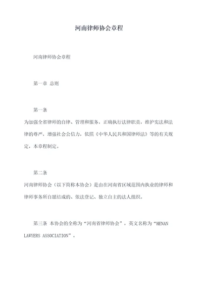 河南律师协会章程