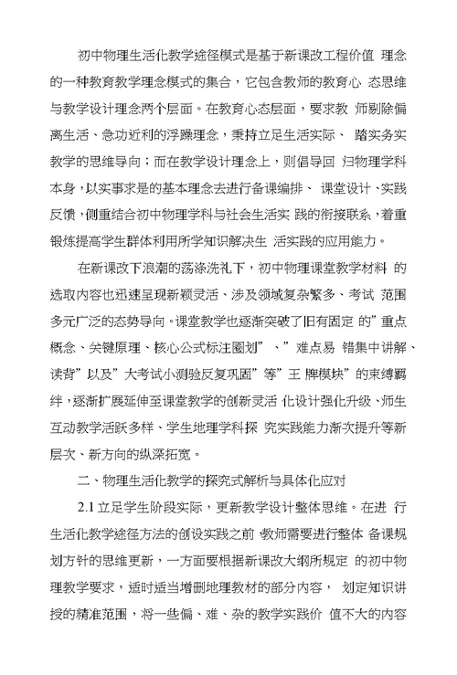 初中物理课堂教学生活化模式创设应用探析