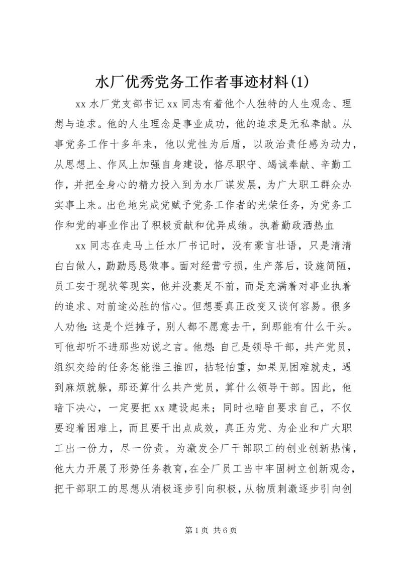 水厂优秀党务工作者事迹材料(3).docx