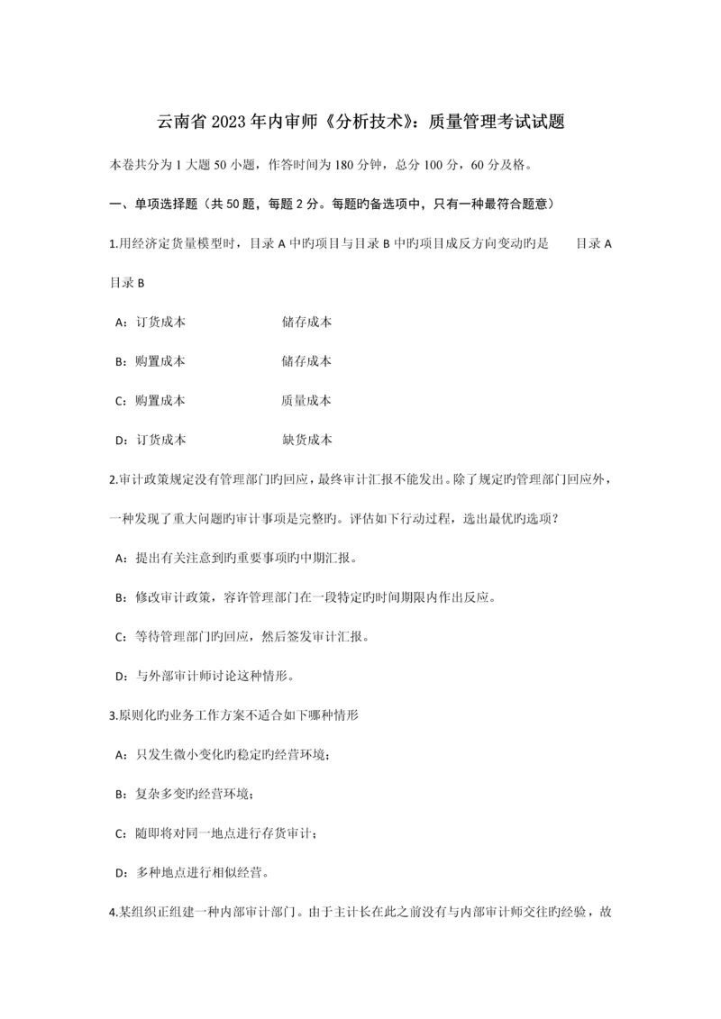 云南省内审师分析技术质量管理考试试题.docx