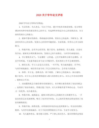 2023年关于学年论文评语.docx