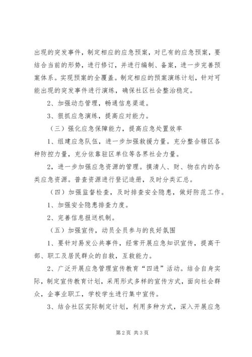 社区应急管理工作计划.docx