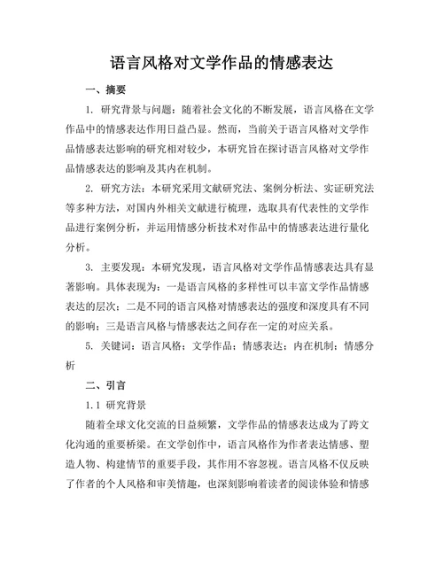 语言风格对文学作品的情感表达