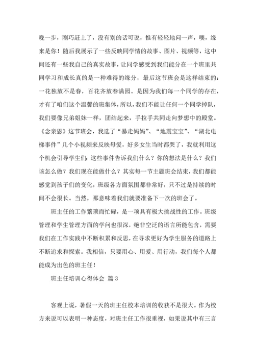 关于班主任培训心得体会范文五篇.docx