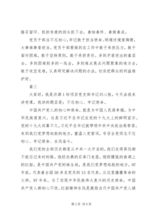 支部书记上党课不忘初心牢记使命讲稿三篇.docx