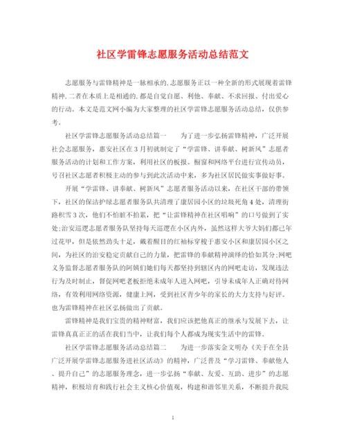 精编之社区学雷锋志愿服务活动总结范文.docx