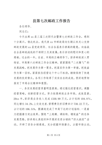 县第七次邮政工作报告 (2).docx