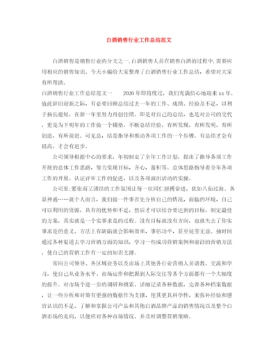 精编之白酒销售行业工作总结范文.docx