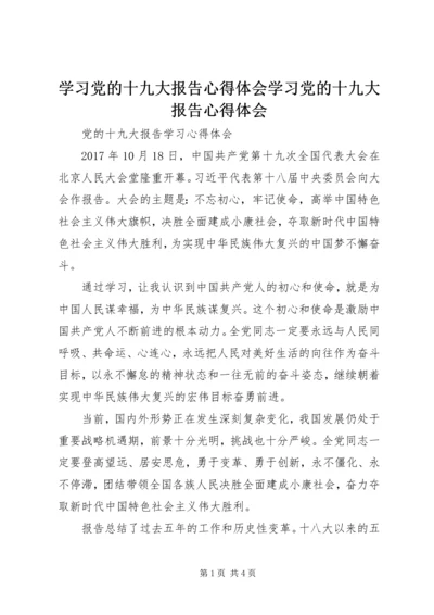 学习党的十九大报告心得体会学习党的十九大报告心得体会 (4).docx