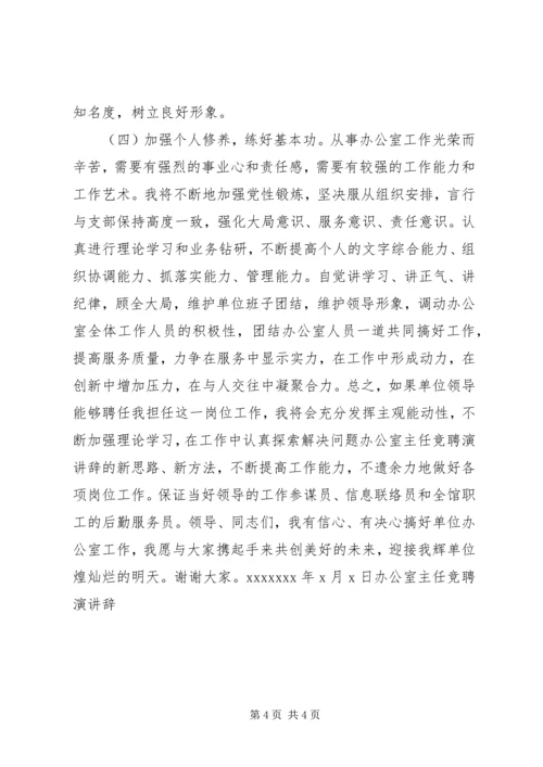 办公室主任竞聘演讲辞 (9).docx