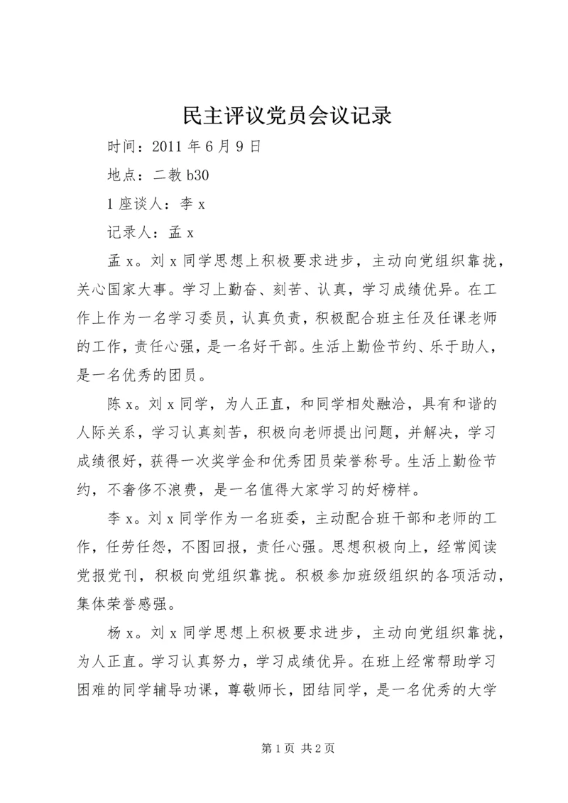 民主评议党员会议记录 (4).docx