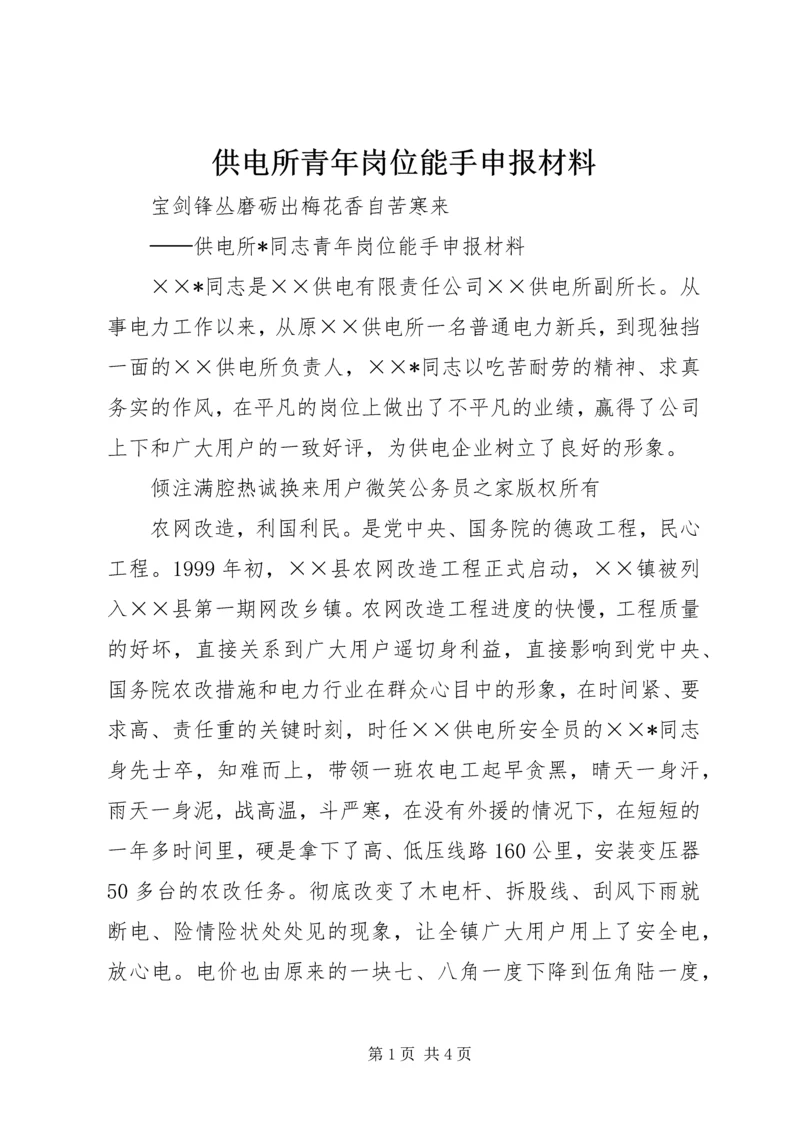 供电所青年岗位能手申报材料.docx