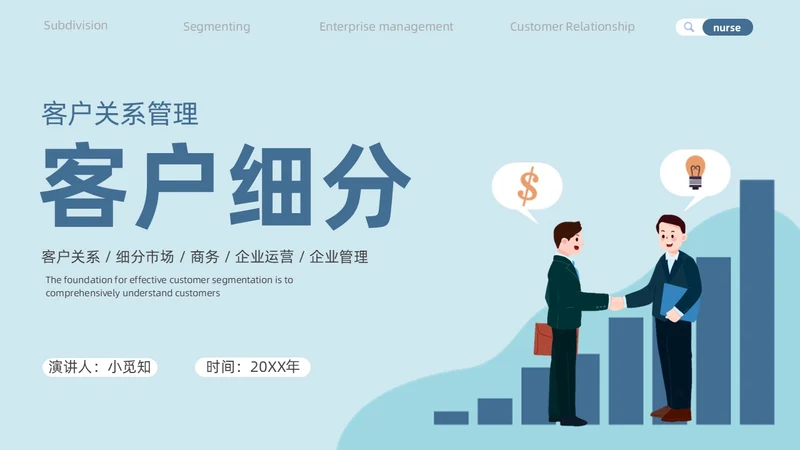 简约蓝色效果客户细分客户关系管理营销策划PPT模板