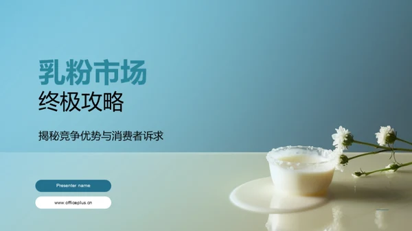乳粉市场终极攻略
