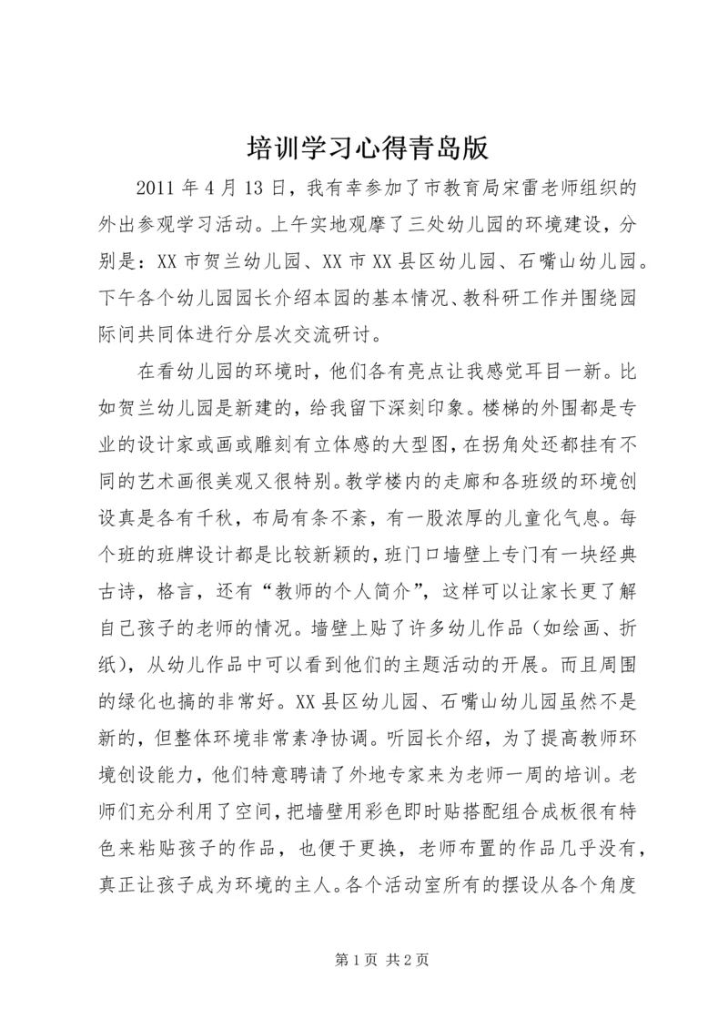 培训学习心得青岛版_1.docx