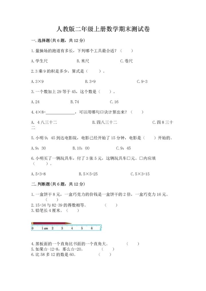 人教版二年级上册数学期末测试卷附参考答案【巩固】.docx