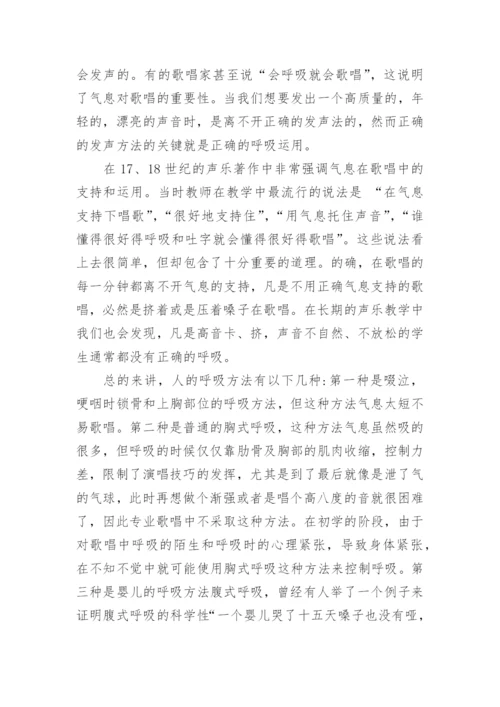 浅析歌唱中的呼吸论文.docx