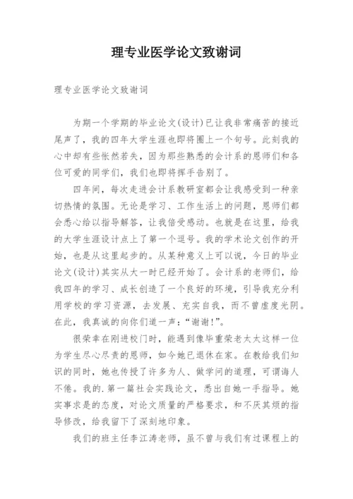 理专业医学论文致谢词.docx