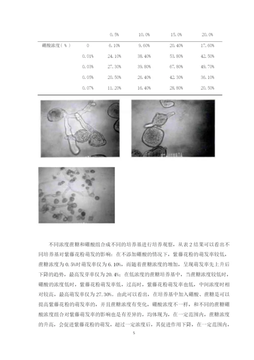 紫藤花粉生活力的测定（论文）.docx