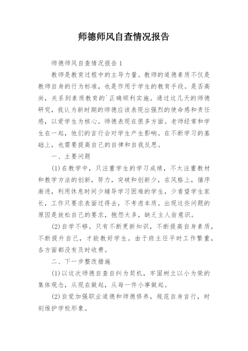 师德师风自查情况报告.docx