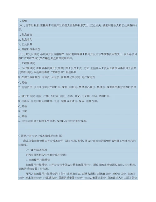 房地产开发成本明细科目一览表成本全透视