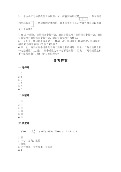 人教版小学五年级下册数学期末试卷精品（必刷）.docx