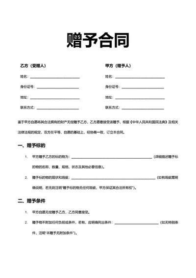 法律合同-赠予合同