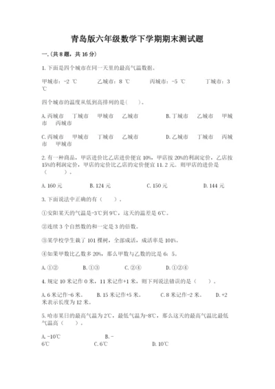 青岛版六年级数学下学期期末测试题附答案【典型题】.docx