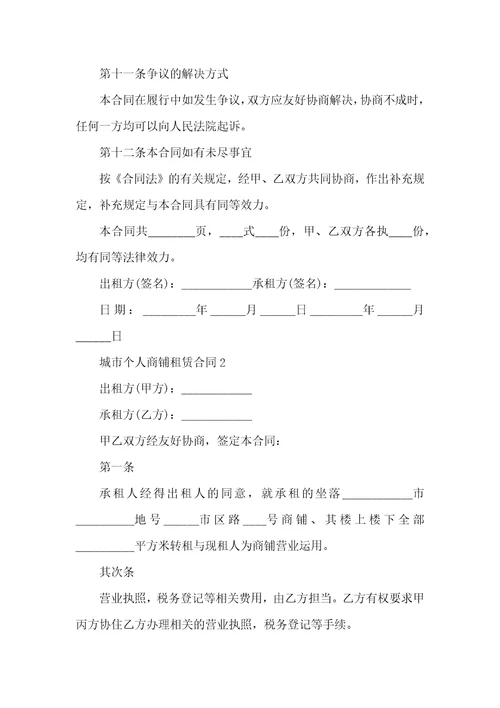 2022年城市个人商铺租赁合同