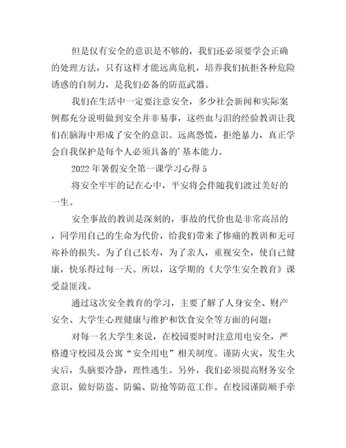 2022年暑假安全第一课学习心得