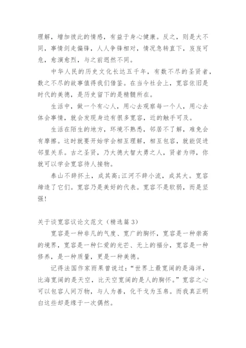 关于谈宽容议论文范文.docx