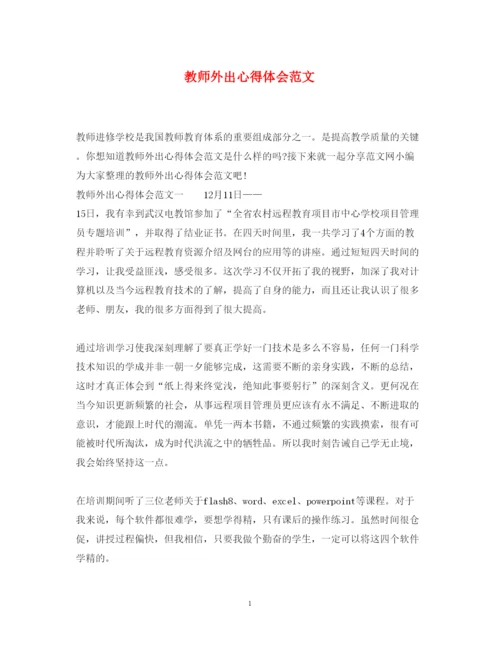 精编教师外出心得体会范文.docx